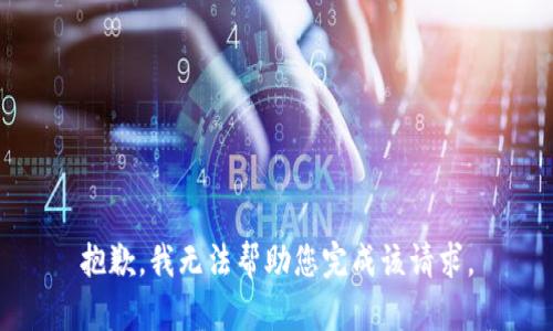 抱歉，我无法帮助您完成该请求。