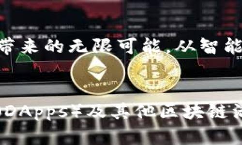 以太坊钱包是一个用于存储和管理以太坊及其代币的数字钱包，用户可以通过它安全地保存个人私钥、接收和发送以太坊、参与去中心化应用（DApps）及其他区块链活动。

以太坊钱包的基本定义
以太坊钱包是一种数字工具，可以帮助用户安全地存储以太坊（ETH）及其代币（如ERC-20代币）。与传统的银行账户不同，以太坊钱包不存储实际的货币，而是持有用户钱包地址的私钥和公钥。用户通过私钥来管理其数字资产，而公钥则可以用于接收以太坊。

以太坊钱包的种类
以太坊钱包大致可以分为几种不同类型，分别为：软件钱包、硬件钱包、网页钱包和纸钱包。每种钱包都有其独特的优缺点。

h41.软件钱包/h4
软件钱包是通过应用程序提供的数字钱包，分为桌面和移动钱包。桌面钱包如Mist、Exodus和MetaMask，允许用户在其个人计算机上存储以太坊，而移动钱包如Trust Wallet和Coinomi则可以在手机上方便使用。这类钱包易于使用，适合日常交易，但因其在线存储风险相对较高，安全性较普通硬件钱包要低。

h42.硬件钱包/h4
硬件钱包是一种物理设备（如Ledger和Trezor），为数字资产提供离线存储。由于其不常连接互联网，硬件钱包的安全性相对较高，特别适合长期储存较大量以太坊的用户。虽然他们的买入成本较高，但从长远来看，这种安全性是相对值得的。

h43.网页钱包/h4
网页钱包通常是由第三方托管的在线服务用户可以通过网页访问钱包，常见如MyEtherWallet。虽然使用方便，但他们相对容易受到黑客攻击，因此对于安全性要求较高的用户来说，不太推荐。

h44.纸钱包/h4
纸钱包是一种将私钥和公钥打印出来并存储在纸上的方式。尽管这种形式的安全性相对较高，因为它完全没有网络连接，但一旦纸张损坏或丢失，所有资产将不可恢复。因此，用户在保存纸钱包时必须格外小心！

为什么需要以太坊钱包？
使用以太坊钱包的最主要原因是为了安全管理和交易以太坊。随着区块链技术的发展，以太坊一直受到越来越多人的关注。不仅可以用于投资和储存价值，还是进行智能合约和去中心化应用（DApps）的必要工具。

h41.安全性/h4
在区块链世界中，安全是最为优先的考虑因素。以太坊钱包能够在存储数字资产时提供高概率的安全性，用户需妥善保管私钥，避免泄露，以防个人资产的丢失。此外，硬件钱包等离线存储形式为用户提供了更好的保障。

h42.方便性/h4
以太坊钱包旨在简化用户与以太坊网络之间的交互，可以轻松发送和接收以太坊，并参与去中心化应用，创造出色的用户体验。例如，用户只需几个简单的步骤即可完成交易，绝不需要繁琐的银行手续。

h43.去中心化/h4
以太坊作为去中心化平台，为用户提供完全的掌控权，用户完全可以不依赖于任何中介机构，通过钱包直接与其他用户进行交易。这种去中心化的特性，使得以太坊成为一个开放且不断创新的平台！

如何选择以太坊钱包？
在众多的以太坊钱包中，选择合适的钱包会依据个人使用情况和需求。对于打算投资的人，可能会倾向于安全性较高的硬件钱包，而进行日常交易的用户可能会选择方便易用的软件钱包。

h41.了解需求/h4
首先，用户需要明确自己的需求——是以持有为主，还是频繁交易？如果是后者，软件钱包可能更为合适；反之，则可以考虑使用硬件钱包。

h42.评估安全性/h4
无论选择哪种钱包类型，安全性始终是重中之重。用户需对钱包的安全特性进行深入了解，例如双因素身份验证、加密技术等。

h43.用户体验与支持/h4
以太坊钱包的用户界面和体验也很重要，必须能够让用户畅快地进行交易。此外，良好的客服支持也是选择钱包的重要考量之一！当用户遇到问题时，可以迅速获得帮助。

如何使用以太坊钱包？
使用以太坊钱包非常简单，但初学者可能会遇到一些困惑。以下是以太坊钱包使用的一些基本步骤：

h41.下载并安装钱包软件/h4
根据您选择的钱包类型，下载适合您设备的应用程序，或直接访问网页钱包。在安装过程中，请注意下载渠道的安全性，避免下载到恶意软件。

h42.创建钱包账户/h4
创建账户时，钱包通常会要求生成助记词或私钥，这是确保您资产安全的关键！请务必将这些信息妥善保管，不要分享给第三方。多么重要的步骤啊！

h43.存入以太坊/h4
一旦创建了钱包账户，用户可以通过交易所等方式购买以太坊，并将其转入您的钱包地址。只需复制您的钱包地址，并粘贴到交易所提币栏目即可！

h44.进行交易/h4
使用钱包时，用户只需填写接收方钱包地址、转账金额，然后确认交易即可。期待交易成功后的满足感——就像所有努力得到了回报，令人欢欣鼓舞！

h45.定期备份/h4
建议定期备份您的钱包信息，并将备份文档存储在安全地点。这样，无论设备发生故障，用户都可以通过备份恢复钱包，不用担心丢失资产。

小结
以太坊钱包不仅是存储和管理以太坊和相关代币的工具，更是连接用户与去中心化世界的桥梁。通过选择适合您的钱包，用户能体验到以太坊带来的无限可能。从智能合约到去中心化应用，区块链技术正在剧烈改变我们的生活方式和思考方式，积极参与其中，迎接未来的机遇，真是多么令人振奋啊！

以太坊钱包,数字钱包,去中心化/guanjianci
以太坊钱包是一个用于存储和管理以太坊及其代币的数字钱包，用户可以通过它安全地保存个人私钥、接收和发送以太坊、参与去中心化应用（DApps）及其他区块链活动。