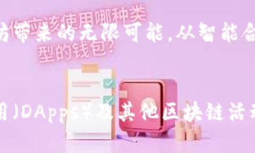 以太坊钱包是一个用于存储和管理以太坊及其代币的数字钱包，用户可以通过它安全地保存个人私钥、接收和发送以太坊、参与去中心化应用（DApps）及其他区块链活动。

以太坊钱包的基本定义
以太坊钱包是一种数字工具，可以帮助用户安全地存储以太坊（ETH）及其代币（如ERC-20代币）。与传统的银行账户不同，以太坊钱包不存储实际的货币，而是持有用户钱包地址的私钥和公钥。用户通过私钥来管理其数字资产，而公钥则可以用于接收以太坊。

以太坊钱包的种类
以太坊钱包大致可以分为几种不同类型，分别为：软件钱包、硬件钱包、网页钱包和纸钱包。每种钱包都有其独特的优缺点。

h41.软件钱包/h4
软件钱包是通过应用程序提供的数字钱包，分为桌面和移动钱包。桌面钱包如Mist、Exodus和MetaMask，允许用户在其个人计算机上存储以太坊，而移动钱包如Trust Wallet和Coinomi则可以在手机上方便使用。这类钱包易于使用，适合日常交易，但因其在线存储风险相对较高，安全性较普通硬件钱包要低。

h42.硬件钱包/h4
硬件钱包是一种物理设备（如Ledger和Trezor），为数字资产提供离线存储。由于其不常连接互联网，硬件钱包的安全性相对较高，特别适合长期储存较大量以太坊的用户。虽然他们的买入成本较高，但从长远来看，这种安全性是相对值得的。

h43.网页钱包/h4
网页钱包通常是由第三方托管的在线服务用户可以通过网页访问钱包，常见如MyEtherWallet。虽然使用方便，但他们相对容易受到黑客攻击，因此对于安全性要求较高的用户来说，不太推荐。

h44.纸钱包/h4
纸钱包是一种将私钥和公钥打印出来并存储在纸上的方式。尽管这种形式的安全性相对较高，因为它完全没有网络连接，但一旦纸张损坏或丢失，所有资产将不可恢复。因此，用户在保存纸钱包时必须格外小心！

为什么需要以太坊钱包？
使用以太坊钱包的最主要原因是为了安全管理和交易以太坊。随着区块链技术的发展，以太坊一直受到越来越多人的关注。不仅可以用于投资和储存价值，还是进行智能合约和去中心化应用（DApps）的必要工具。

h41.安全性/h4
在区块链世界中，安全是最为优先的考虑因素。以太坊钱包能够在存储数字资产时提供高概率的安全性，用户需妥善保管私钥，避免泄露，以防个人资产的丢失。此外，硬件钱包等离线存储形式为用户提供了更好的保障。

h42.方便性/h4
以太坊钱包旨在简化用户与以太坊网络之间的交互，可以轻松发送和接收以太坊，并参与去中心化应用，创造出色的用户体验。例如，用户只需几个简单的步骤即可完成交易，绝不需要繁琐的银行手续。

h43.去中心化/h4
以太坊作为去中心化平台，为用户提供完全的掌控权，用户完全可以不依赖于任何中介机构，通过钱包直接与其他用户进行交易。这种去中心化的特性，使得以太坊成为一个开放且不断创新的平台！

如何选择以太坊钱包？
在众多的以太坊钱包中，选择合适的钱包会依据个人使用情况和需求。对于打算投资的人，可能会倾向于安全性较高的硬件钱包，而进行日常交易的用户可能会选择方便易用的软件钱包。

h41.了解需求/h4
首先，用户需要明确自己的需求——是以持有为主，还是频繁交易？如果是后者，软件钱包可能更为合适；反之，则可以考虑使用硬件钱包。

h42.评估安全性/h4
无论选择哪种钱包类型，安全性始终是重中之重。用户需对钱包的安全特性进行深入了解，例如双因素身份验证、加密技术等。

h43.用户体验与支持/h4
以太坊钱包的用户界面和体验也很重要，必须能够让用户畅快地进行交易。此外，良好的客服支持也是选择钱包的重要考量之一！当用户遇到问题时，可以迅速获得帮助。

如何使用以太坊钱包？
使用以太坊钱包非常简单，但初学者可能会遇到一些困惑。以下是以太坊钱包使用的一些基本步骤：

h41.下载并安装钱包软件/h4
根据您选择的钱包类型，下载适合您设备的应用程序，或直接访问网页钱包。在安装过程中，请注意下载渠道的安全性，避免下载到恶意软件。

h42.创建钱包账户/h4
创建账户时，钱包通常会要求生成助记词或私钥，这是确保您资产安全的关键！请务必将这些信息妥善保管，不要分享给第三方。多么重要的步骤啊！

h43.存入以太坊/h4
一旦创建了钱包账户，用户可以通过交易所等方式购买以太坊，并将其转入您的钱包地址。只需复制您的钱包地址，并粘贴到交易所提币栏目即可！

h44.进行交易/h4
使用钱包时，用户只需填写接收方钱包地址、转账金额，然后确认交易即可。期待交易成功后的满足感——就像所有努力得到了回报，令人欢欣鼓舞！

h45.定期备份/h4
建议定期备份您的钱包信息，并将备份文档存储在安全地点。这样，无论设备发生故障，用户都可以通过备份恢复钱包，不用担心丢失资产。

小结
以太坊钱包不仅是存储和管理以太坊和相关代币的工具，更是连接用户与去中心化世界的桥梁。通过选择适合您的钱包，用户能体验到以太坊带来的无限可能。从智能合约到去中心化应用，区块链技术正在剧烈改变我们的生活方式和思考方式，积极参与其中，迎接未来的机遇，真是多么令人振奋啊！

以太坊钱包,数字钱包,去中心化/guanjianci
以太坊钱包是一个用于存储和管理以太坊及其代币的数字钱包，用户可以通过它安全地保存个人私钥、接收和发送以太坊、参与去中心化应用（DApps）及其他区块链活动。