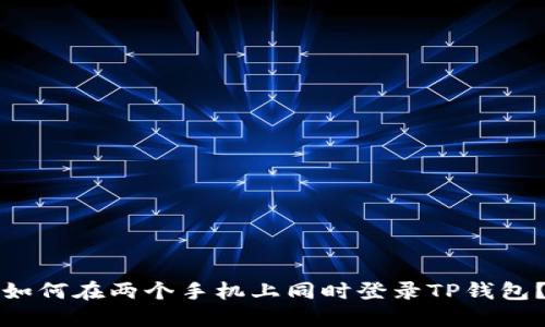 如何在两个手机上同时登录TP钱包？