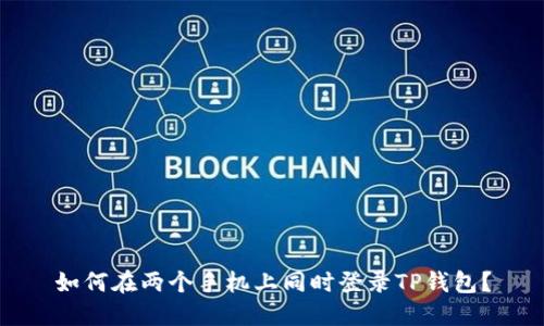 如何在两个手机上同时登录TP钱包？