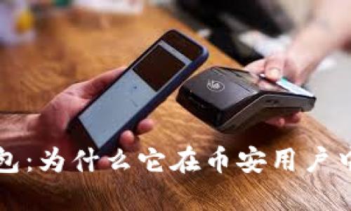 揭秘TP钱包：为什么它在币安用户中如火如荼