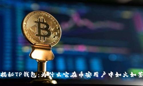 揭秘TP钱包：为什么它在币安用户中如火如荼