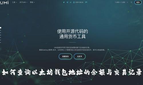 如何查询以太坊钱包地址的余额与交易记录