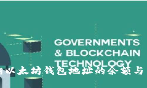 如何查询以太坊钱包地址的余额与交易记录
