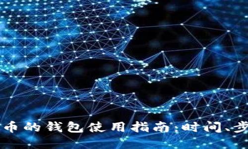 以太坊发行代币的钱包使用指南：时间、步骤与推荐资源