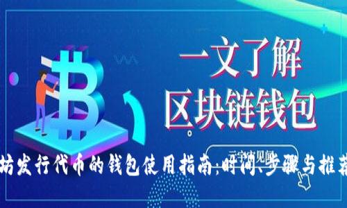 以太坊发行代币的钱包使用指南：时间、步骤与推荐资源