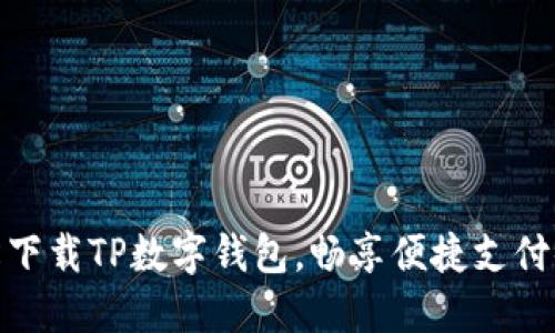轻松下载TP数字钱包，畅享便捷支付体验