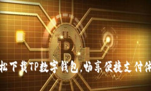轻松下载TP数字钱包，畅享便捷支付体验