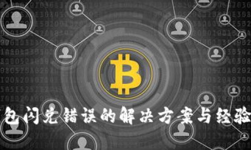 TP钱包闪兑错误的解决方案与经验分享