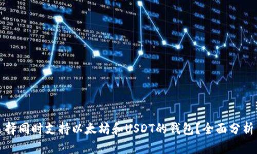 如何选择同时支持以太坊和USDT的钱包？全面分析与推荐