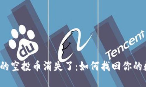 TP钱包里的空投币消失了：如何找回你的数字资产？