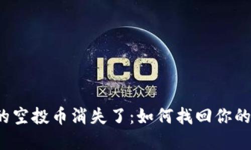 TP钱包里的空投币消失了：如何找回你的数字资产？
