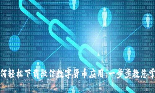 如何轻松下载微信数字货币应用：一步步教您掌握