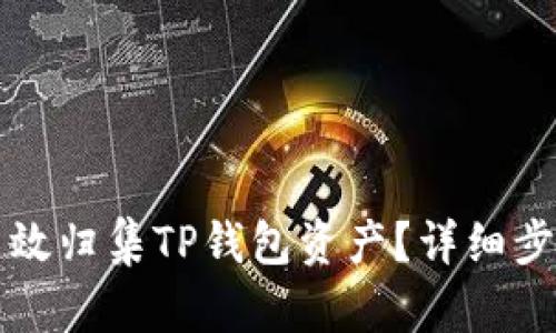 如何高效归集TP钱包资产？详细步骤解析