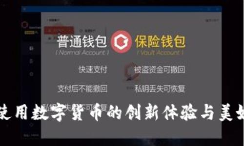 酒店使用数字货币的创新体验与美好瞬间