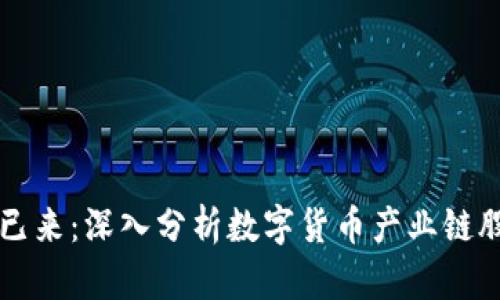 未来已来：深入分析数字货币产业链股龙头