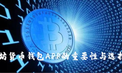 以太坊货币钱包APP的重要性与选择指南