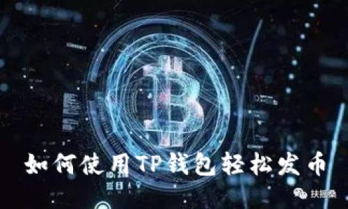 如何使用TP钱包轻松发币