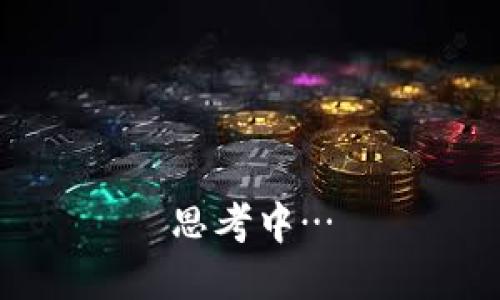 思考中…