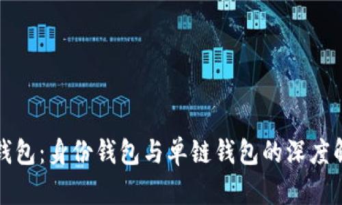 TP钱包：身份钱包与单链钱包的深度解析