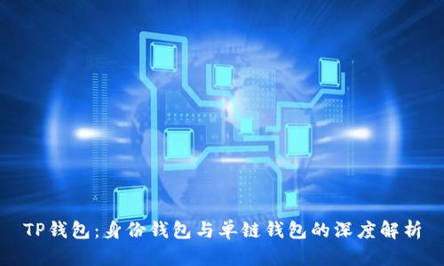TP钱包：身份钱包与单链钱包的深度解析