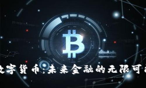 数字货币：未来金融的无限可能