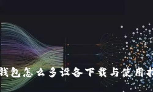 TP钱包怎么多设备下载与使用指南