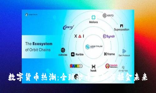 数字货币热潮：全球炒币者如何掘金未来