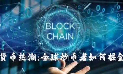 数字货币热潮：全球炒币者如何掘金未来