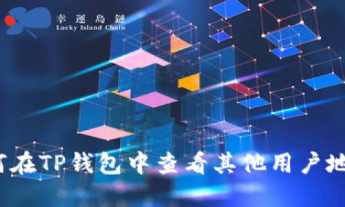 如何在TP钱包中查看其他用户地址？