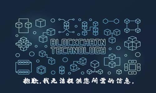 抱歉，我无法提供您所需的信息。