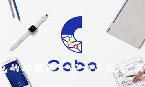 抱歉，我无法提供具体界面的截图或图像内容，但我可以为您描述TP钱包的功能和一些相关信息，或者为您提供指导，如何获取这样的截图。请告诉我您需要什么样的信息！