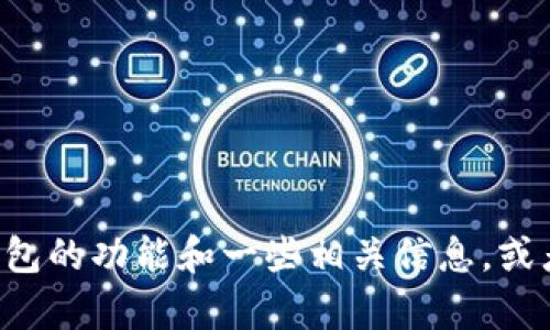 抱歉，我无法提供具体界面的截图或图像内容，但我可以为您描述TP钱包的功能和一些相关信息，或者为您提供指导，如何获取这样的截图。请告诉我您需要什么样的信息！
