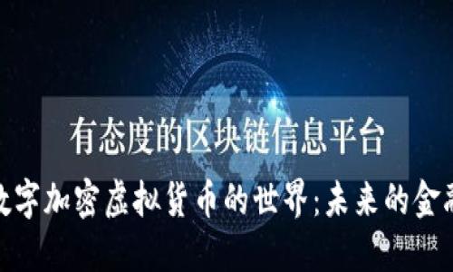 探索数字加密虚拟货币的世界：未来的金融革命