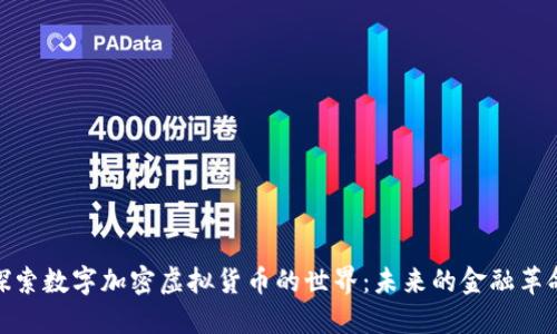 探索数字加密虚拟货币的世界：未来的金融革命