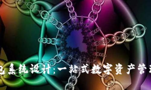 TP钱包系统设计：一站式数字资产管理平台