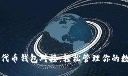 以太坊代币钱包对接：轻松管理你的数字资产