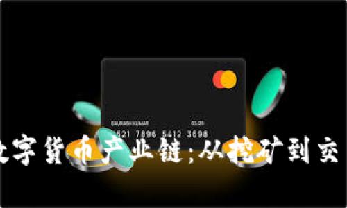 深入解析数字货币产业链：从挖矿到交易所的全景