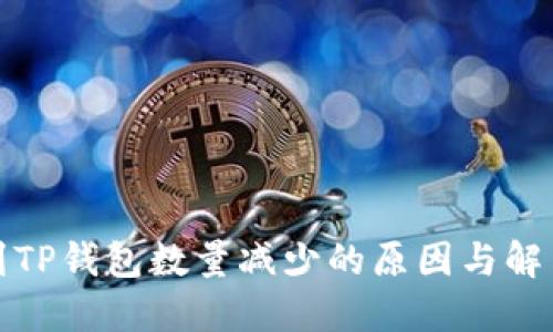 提币到TP钱包数量减少的原因与解决方案