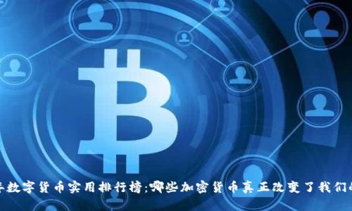 2023年数字货币实用排行榜：哪些加密货币真正改变了我们的生活？