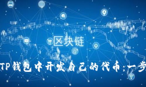 如何在TP钱包中开发自己的代币：一步步详解
