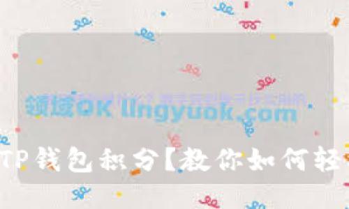 找不到TP钱包积分？教你如何轻松查看！