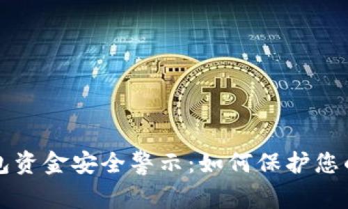 TP钱包资金安全警示：如何保护您的资产