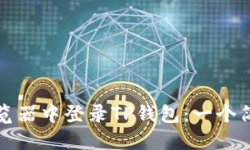 如何在浏览器中登录TP钱包：一个简明的指南