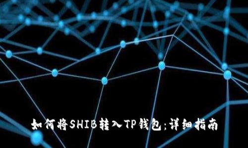如何将SHIB转入TP钱包：详细指南