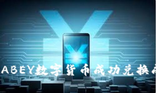 如何将ABEY数字货币成功兑换成现金？