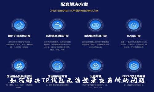 如何解决TP钱包无法登录交易所的问题