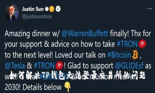 如何解决TP钱包无法登录交易所的问题