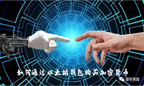 如何通过以太坊钱包购买加密货币